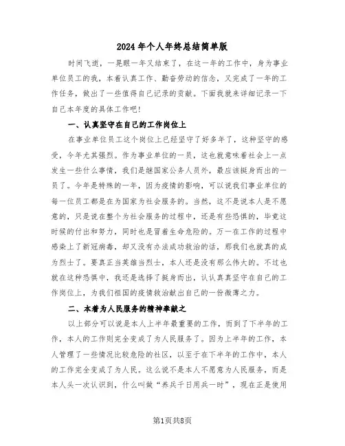 2024年个人年终总结简单版(5篇)