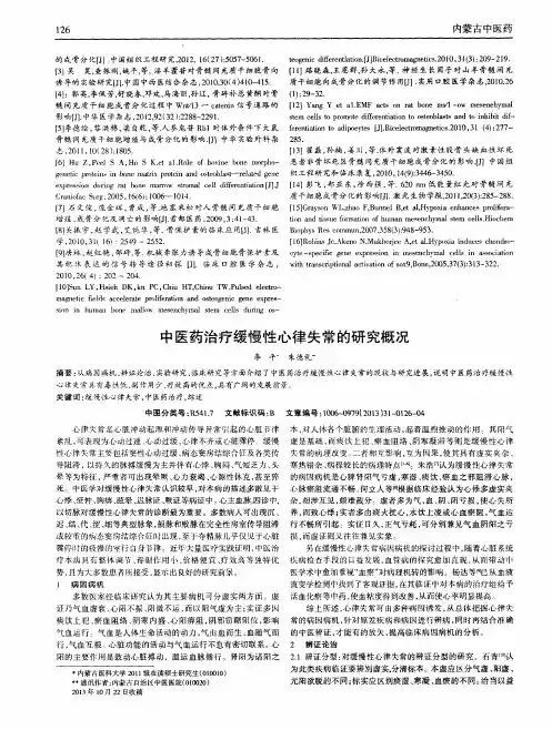中医药治疗缓慢性心律失常的研究概况