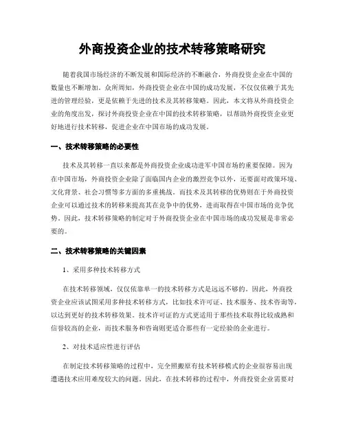 外商投资企业的技术转移策略研究