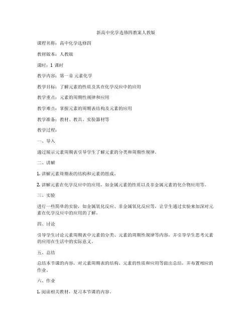 新高中化学选修四教案人教版