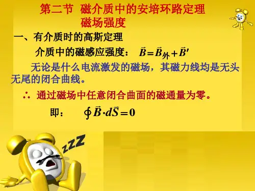 磁介质中的安培环路定理