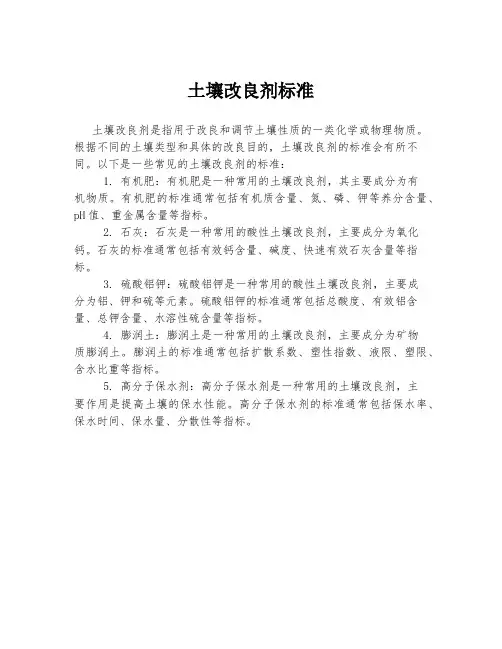 土壤改良剂标准