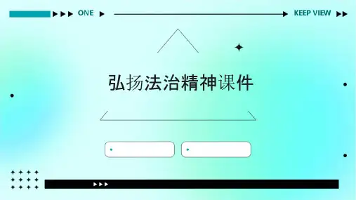 弘扬法治精神课件
