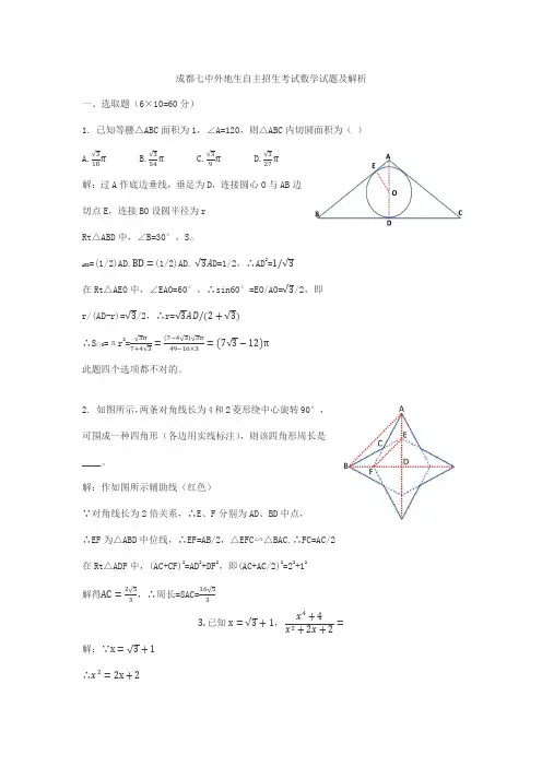 2021年成都七中外地生自主招生考试数学试题和详细解析