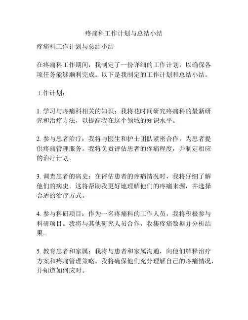 疼痛科工作计划与总结小结