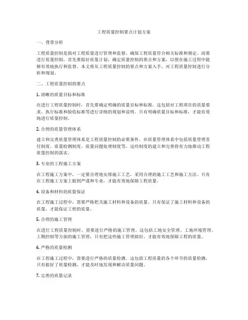 工程质量控制要点计划方案