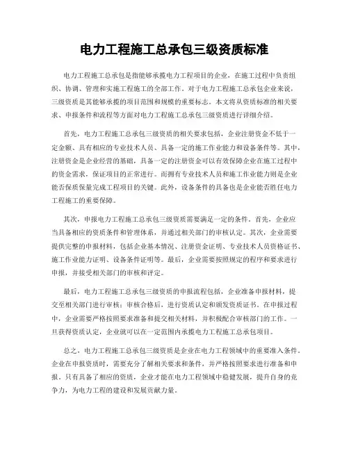 电力工程施工总承包三级资质标准