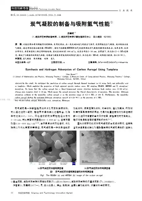 炭气凝胶的制备与吸附氢气性能