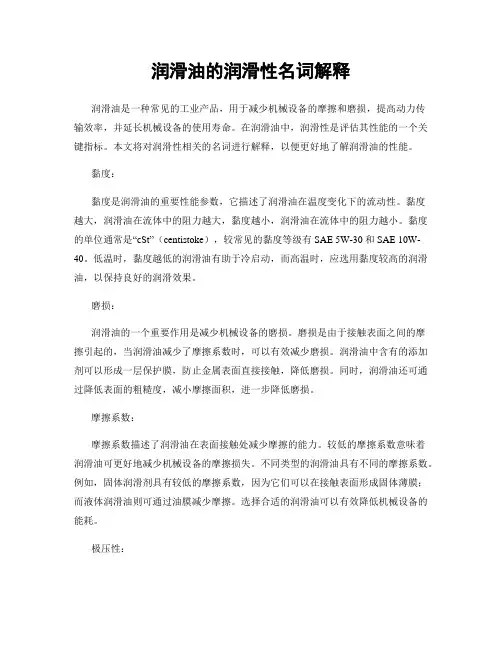 润滑油的润滑性名词解释