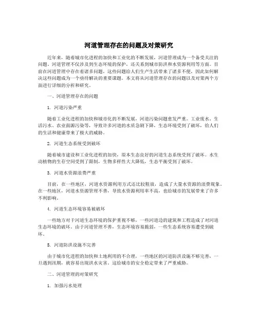 河道管理存在的问题及对策研究