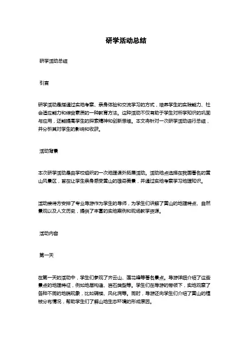 研学活动总结