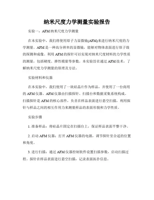 纳米尺度力学测量实验报告