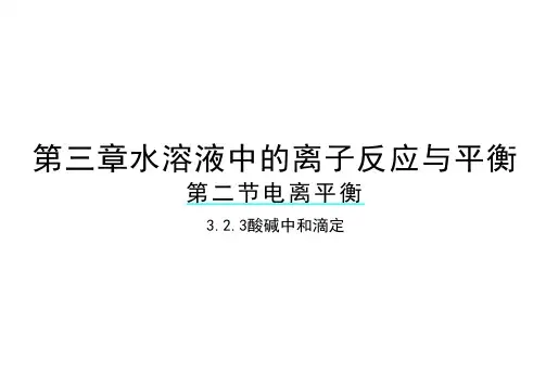 3.2.3酸碱中和滴定高二上学期化学人教版(2019)选择性必修1(共38张PPT)