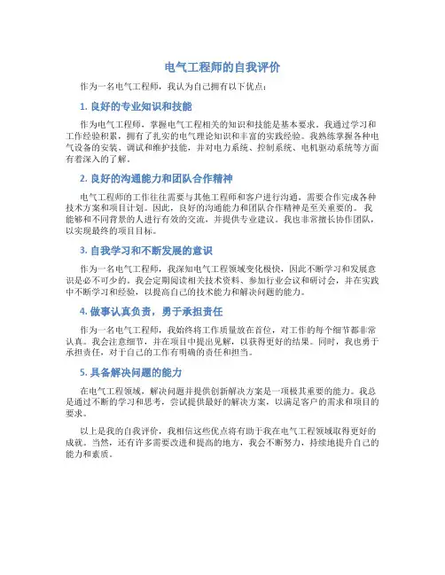 电气工程师的自我评价
