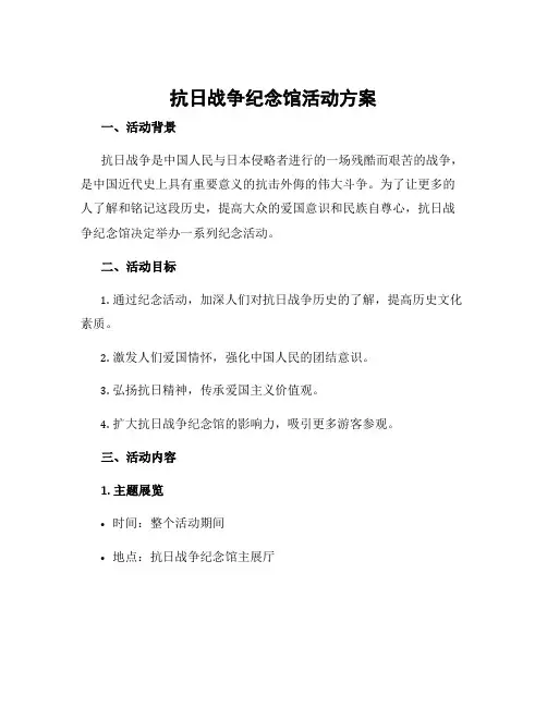 抗日战争纪念馆 活动方案