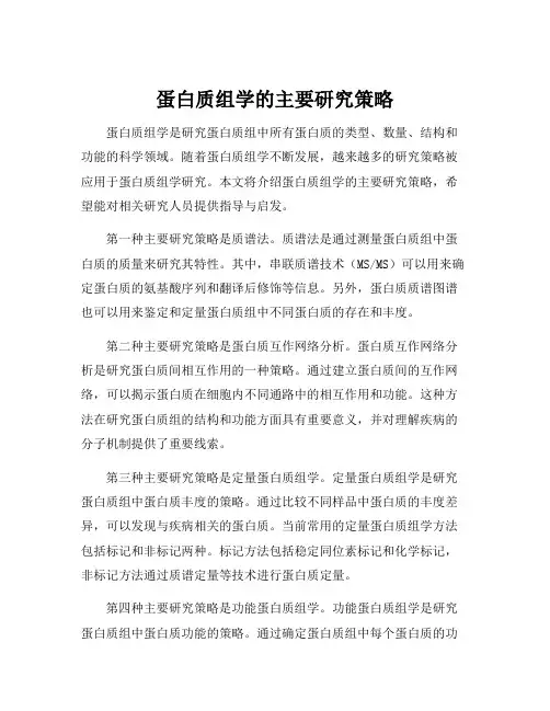 蛋白质组学的主要研究策略