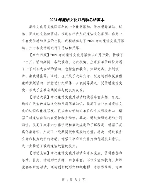 2024年廉洁文化月活动总结范本