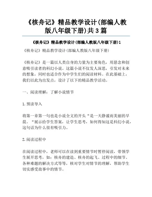 《核舟记》精品教学设计(部编人教版八年级下册)共3篇