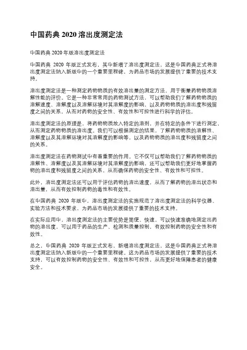 中国药典2020溶出度测定法