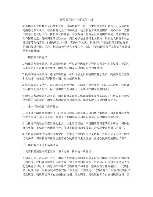 国防教育纳入年度工作计划