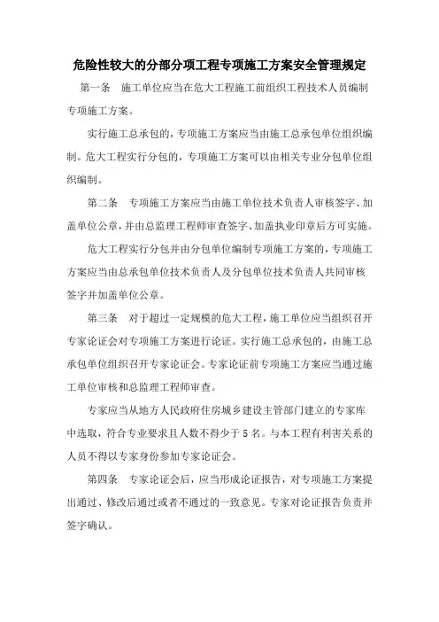 危险性较大的分部分项工程专项施工方案安全管理规定