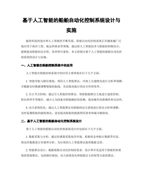 基于人工智能的船舶自动化控制系统设计与实施