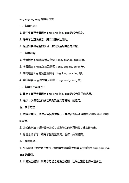 ang eng ing ong教案及反思