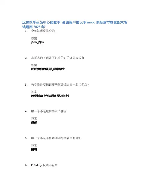 玩转以学生为中心的教学_爱课程中国大学mooc课后章节答案期末考试题库2023年