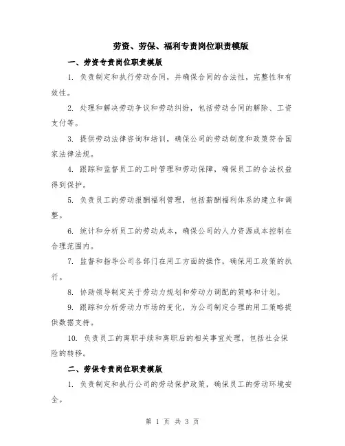 劳资、劳保、福利专责岗位职责模版