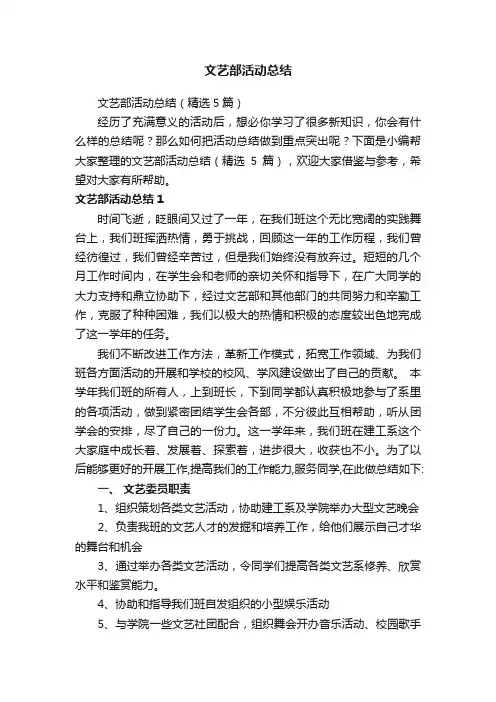 文艺部活动总结（精选5篇）
