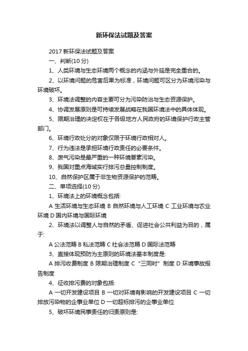 新环保法试题及答案