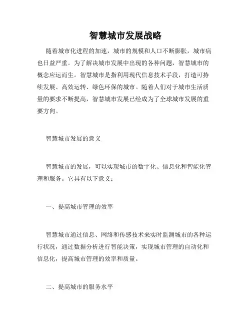 智慧城市发展战略