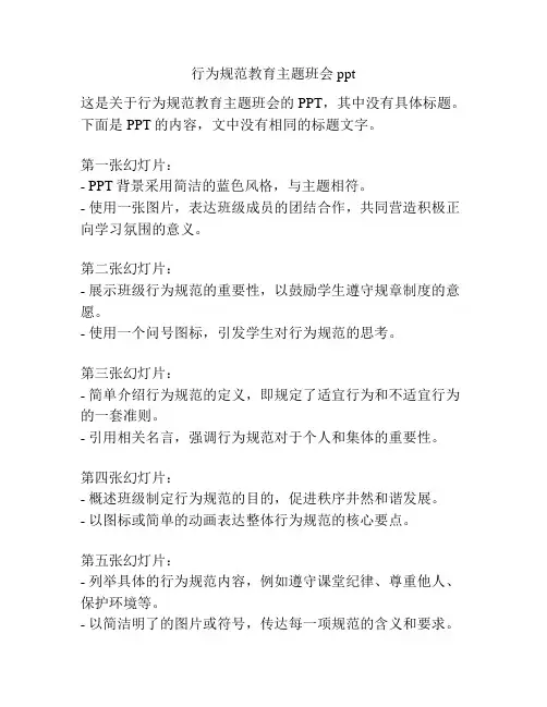 行为规范教育主题班会ppt