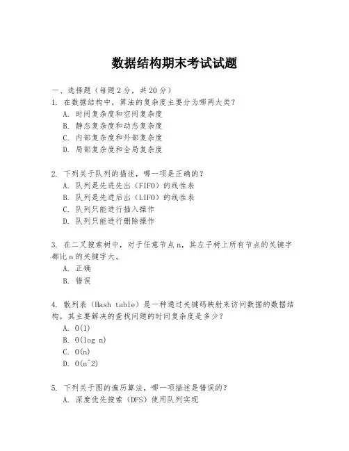 数据结构期末考试试题