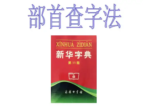 部首查字法PPT