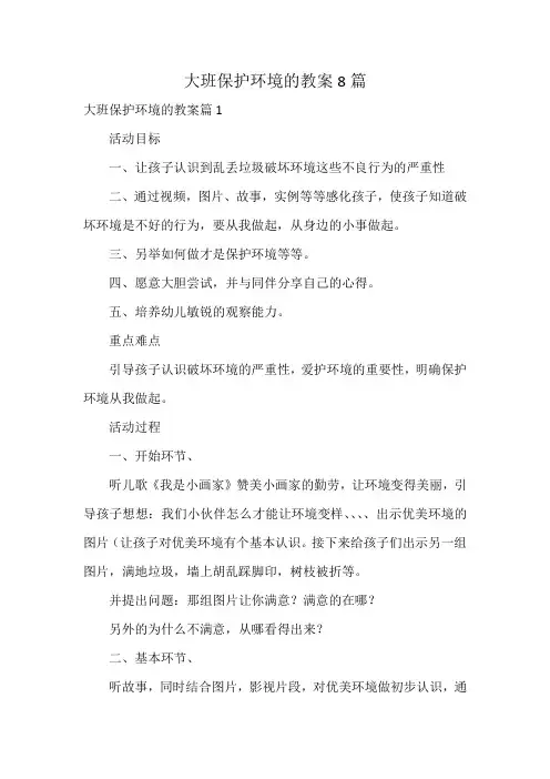 大班保护环境的教案8篇