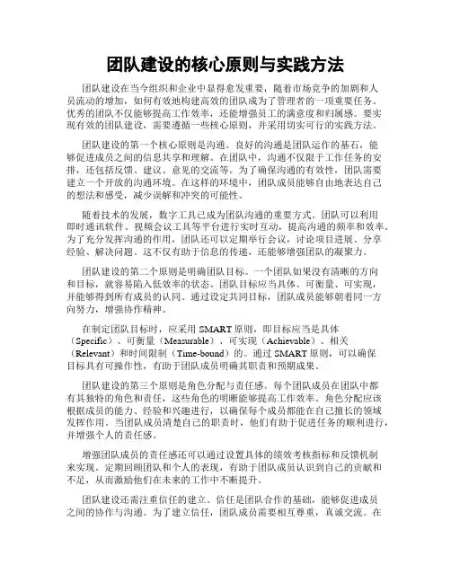 团队建设的核心原则与实践方法