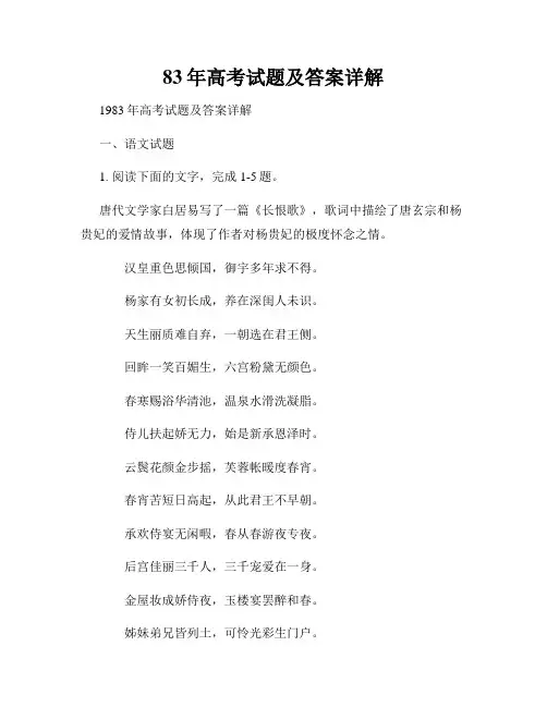 83年高考试题及答案详解