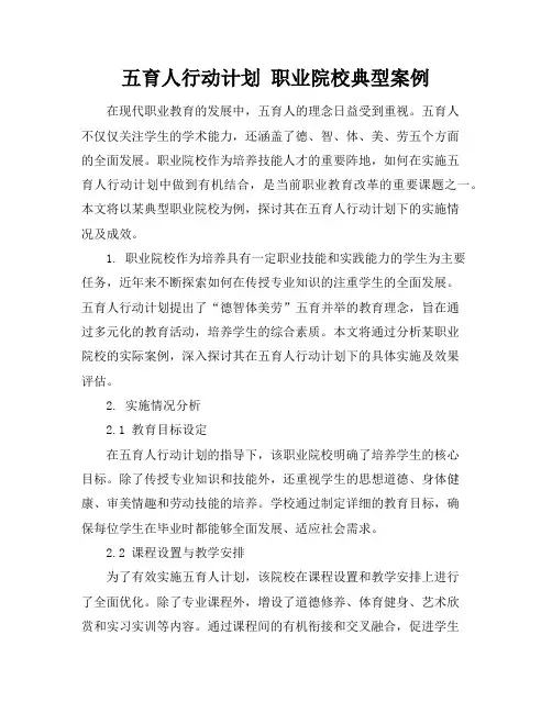 五育人行动计划 职业院校典型案例
