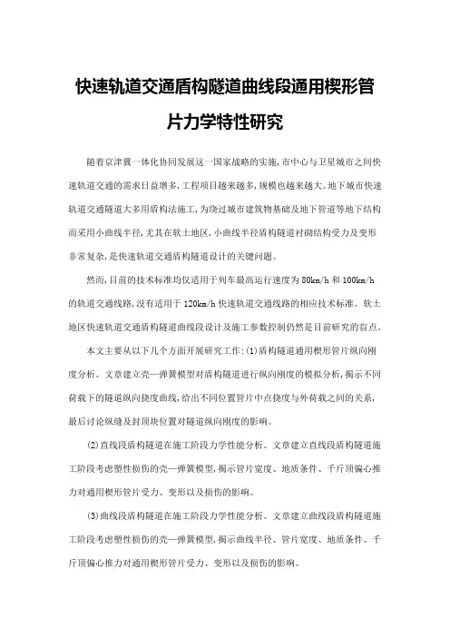 快速轨道交通盾构隧道曲线段通用楔形管片力学特性研究