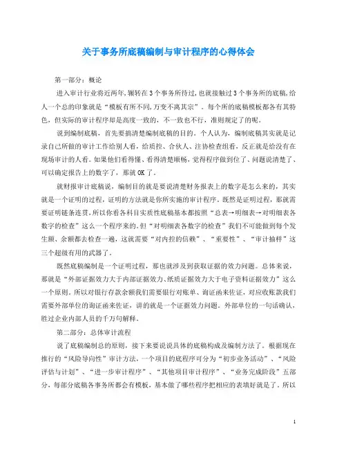 心得体会-关于事务所底稿编制与审计程序的心得体会
