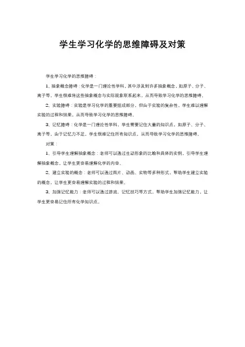 学生学习化学的思维障碍及对策