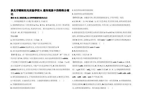 高三生物二轮复习 高考冲关练9 遗传现象中的特殊分离比