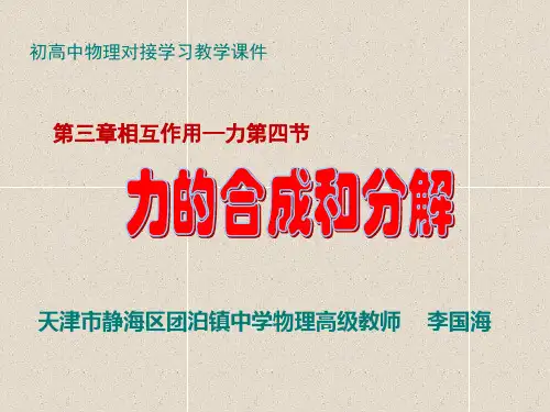 人教2019版高中物理必修一第三章相互作用第四节-力的合成和分解