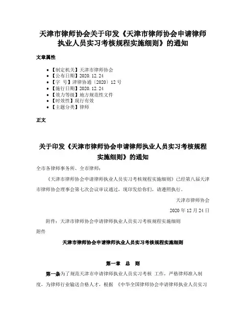 天津市律师协会关于印发《天津市律师协会申请律师执业人员实习考核规程实施细则》的通知