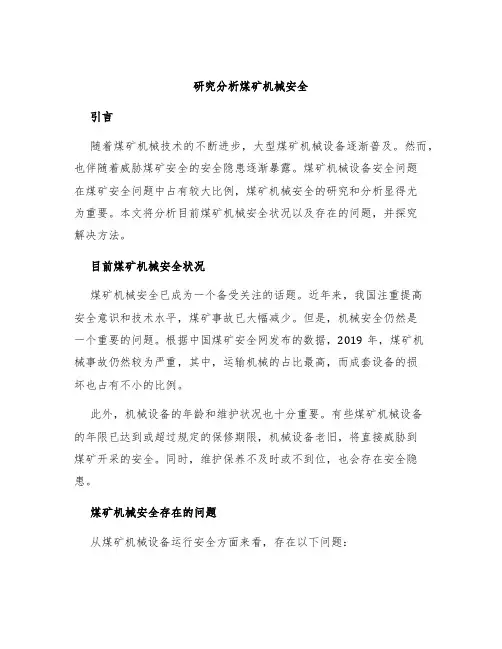 研究分析煤矿机械安全
