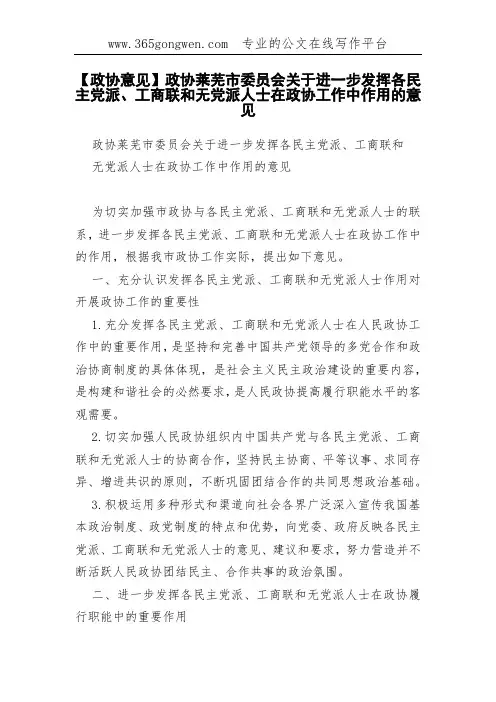 【政协意见】政协莱芜市委员会关于进一步发挥各民主党派、工商联和无党派人士在政协工作中作用的意见