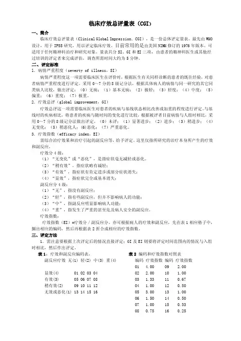 临床疗效总评量表（CGI）一、简介临床疗效总评量表（CLINICALGLOBAL