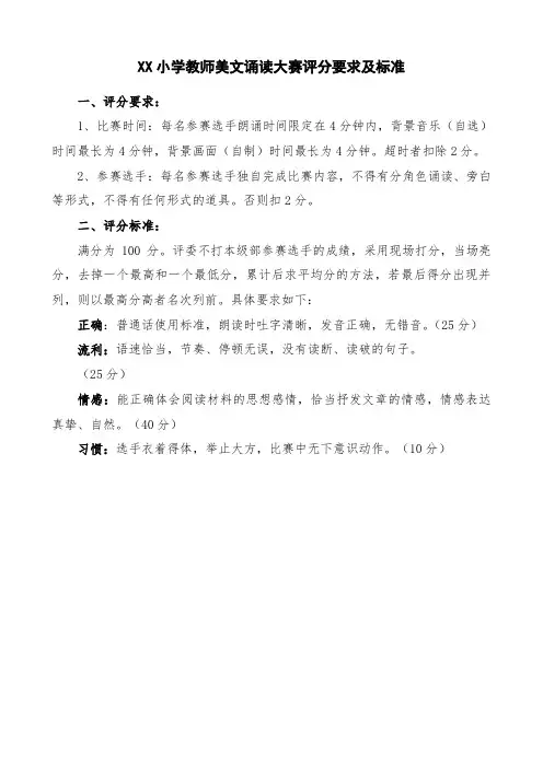 XX小学教师美文诵读大赛评分要求及标准