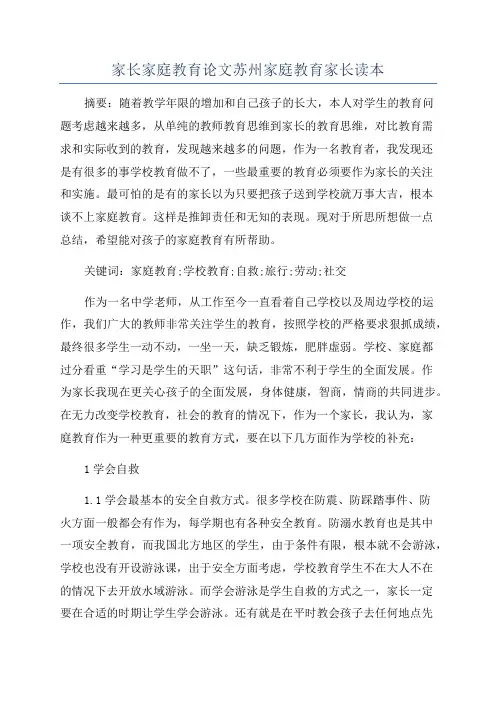 家长家庭教育论文苏州家庭教育家长读本